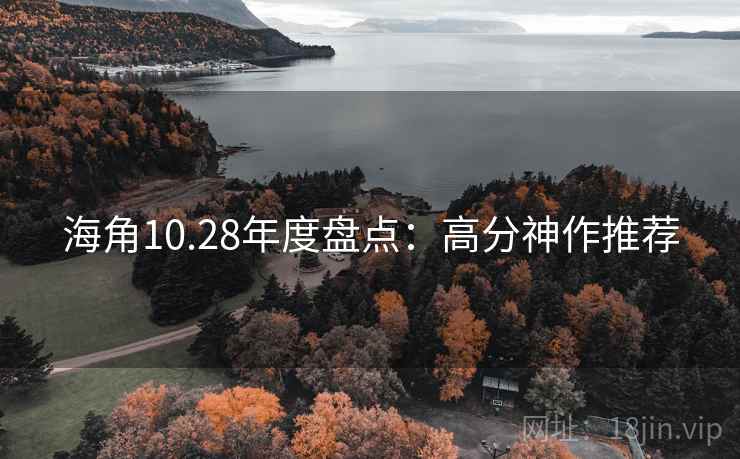 海角10.28年度盘点:高分神作推荐