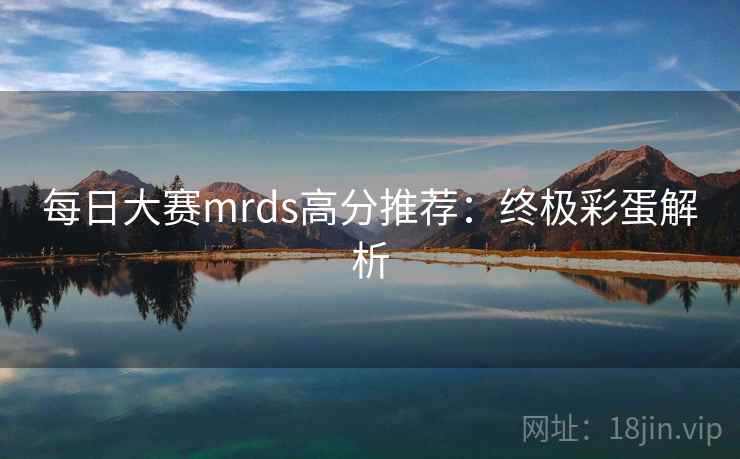 每日大赛mrds高分推荐:终极彩蛋解析